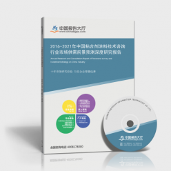 2016-2021年中國(guó)粘合劑涂料技術(shù)咨詢(xún)行業(yè)市場(chǎng)供需前景預(yù)測(cè)深度研究報(bào)告