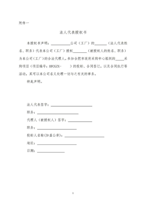 法人代表授權書（采購代理服務）