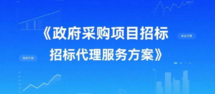 政府采購項目招標(biāo)代理服務(wù)方案標(biāo)書模板